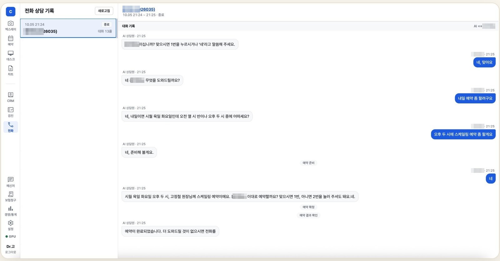 전화 상담 기록 화면: AI와 환자의 예약 대화